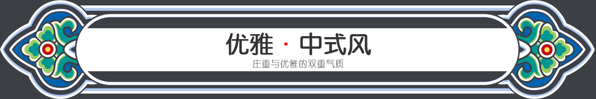 中式家裝設(shè)計(jì)案例